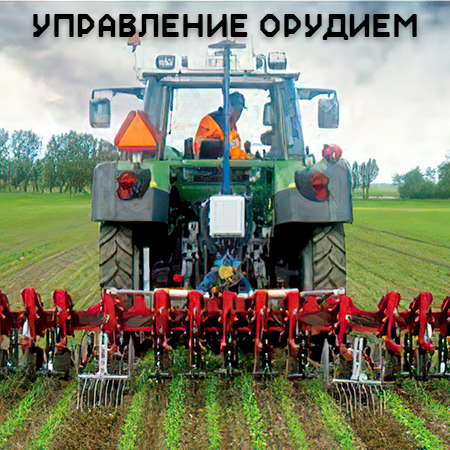 Управление орудием от Trimble