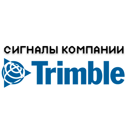 Trimble сигналы высокоточной коррекции